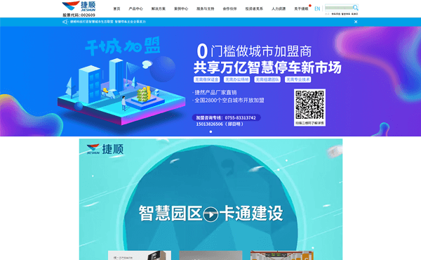 深圳市捷順科技實(shí)業(yè)股份有限公司